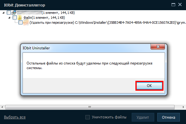 Удаление при перезагрузке
